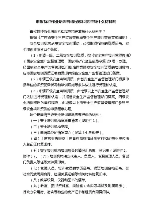 申报特种作业培训机构程序和要准备什么材料呢