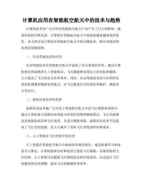 计算机应用在智能航空航天中的技术与趋势