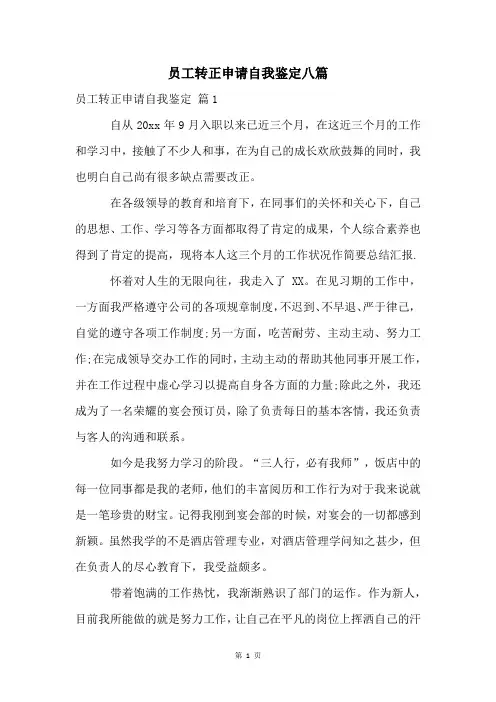 员工转正申请自我鉴定八篇