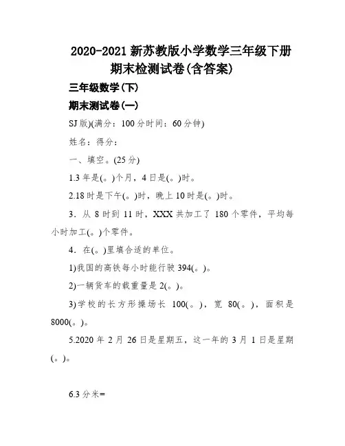 2020-2021新苏教版小学数学三年级下册期末检测试卷(含答案)