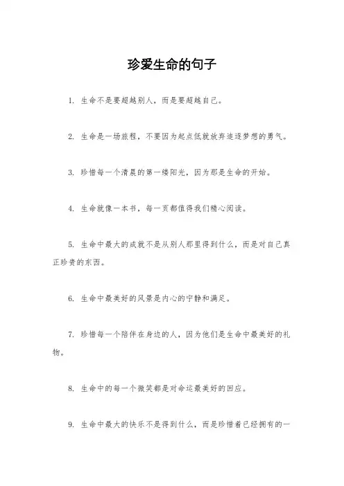 珍爱生命的句子