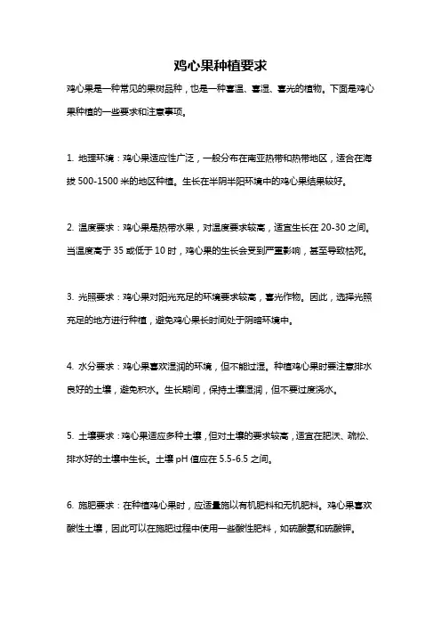 鸡心果种植要求