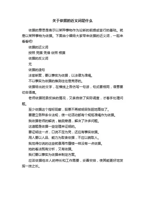 关于依据的近义词是什么