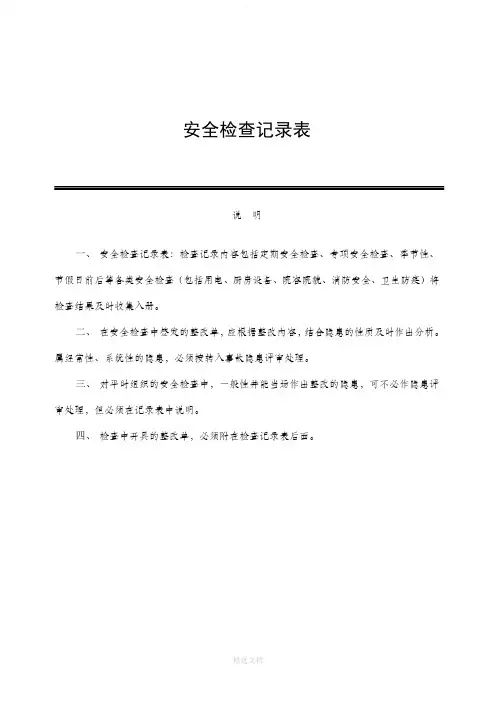 安全检查记录表范例90181