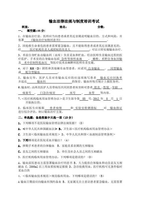 输血法律法规与制度培训考试答案