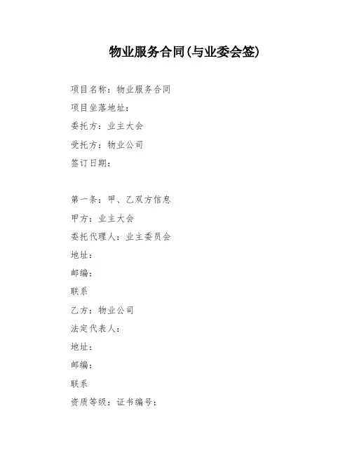 物业服务合同(与业委会签)