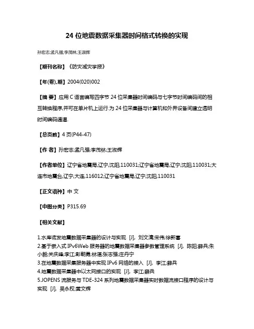 24位地震数据采集器时间格式转换的实现