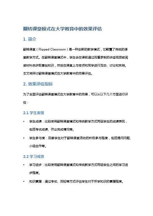 翻转课堂模式在大学教育中的效果评估