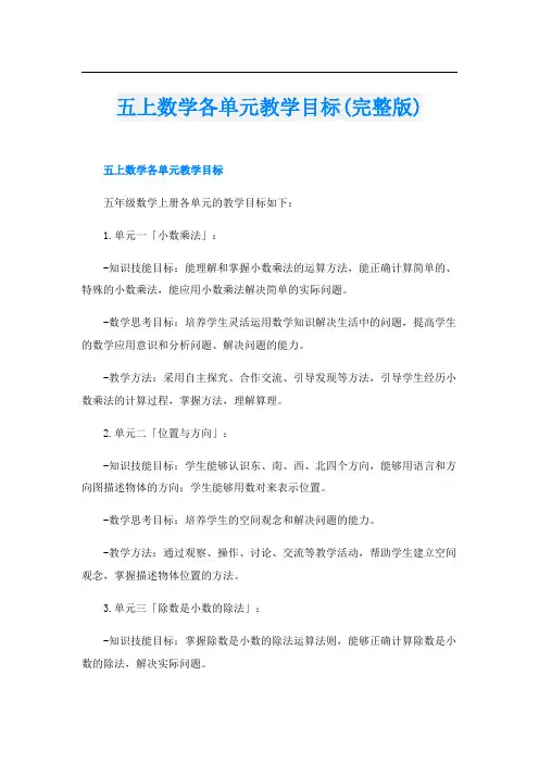 五上数学各单元教学目标(完整版)