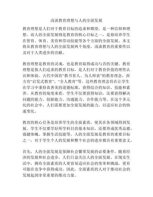 浅谈教育理想与人的全面发展