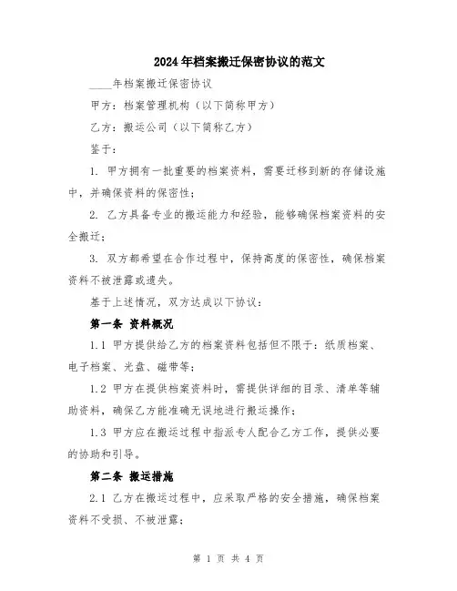 2024年档案搬迁保密协议的范文