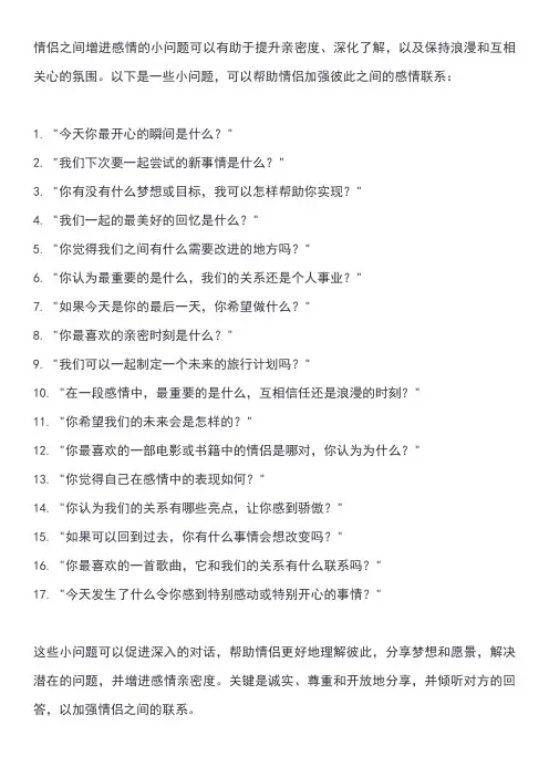 情侣之间增进感情的小问题