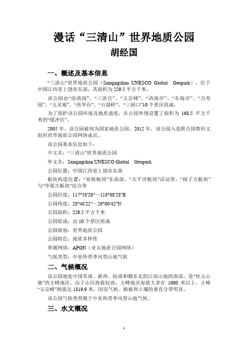 漫话三清山世界地质公园