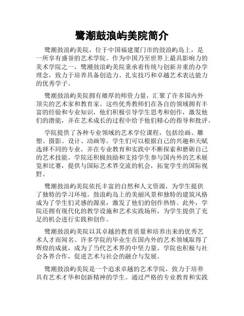鹭潮鼓浪屿美院简介