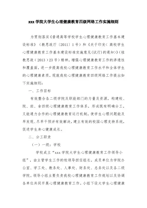 学院大学生心理健康教育四级网络工作实施细则