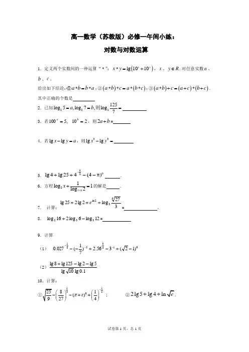 2014—2015学年高一数学(苏教版)必修一午间小练及答案：15 对数与对数运算