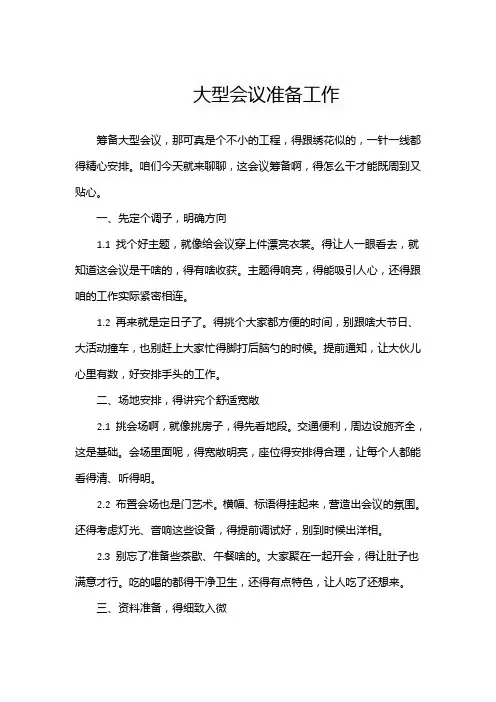 大型会议准备工作