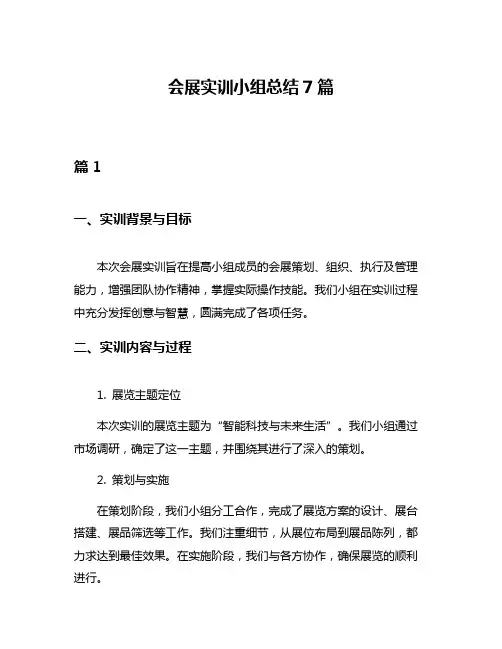 会展实训小组总结7篇