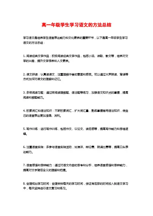高一年级学生学习语文的方法总结