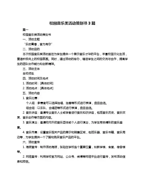 校园音乐类活动策划书3篇
