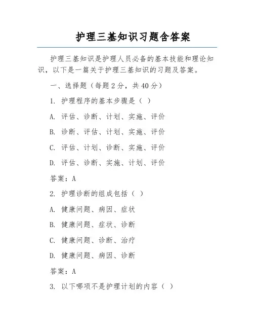 护理三基知识习题含答案