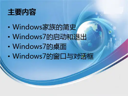 最新windows7操作系统基本操作计算机应用基础