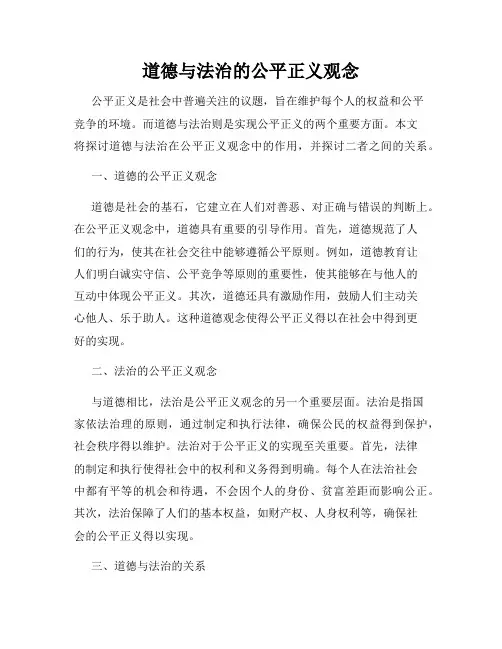 道德与法治的公平正义观念