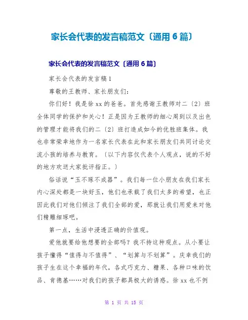 家长会代表的发言稿范文(通用6篇)