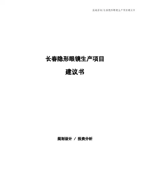 长春隐形眼镜生产项目建议书