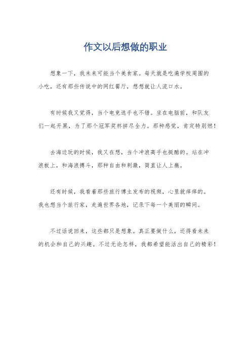 作文以后想做的职业