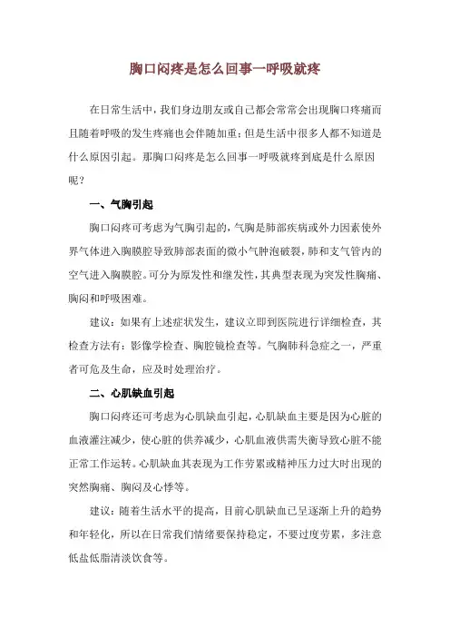 胸口闷疼是怎么回事一呼吸就疼