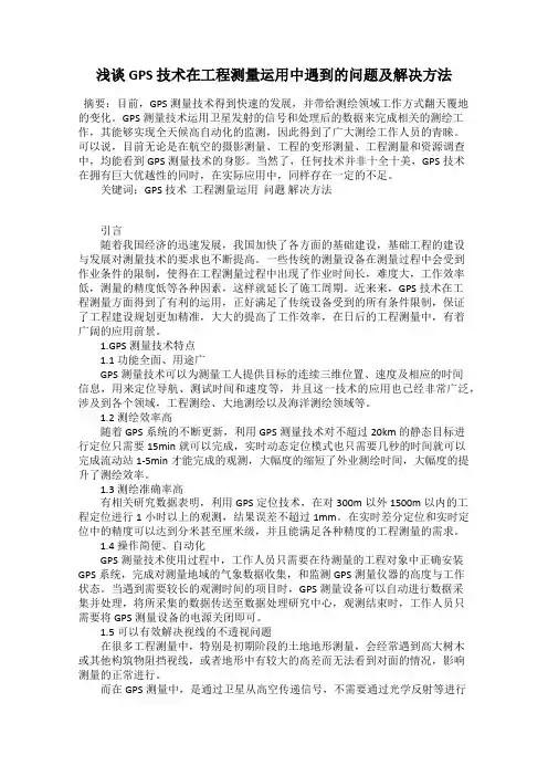 浅谈 GPS 技术在工程测量运用中遇到的问题及解决方法