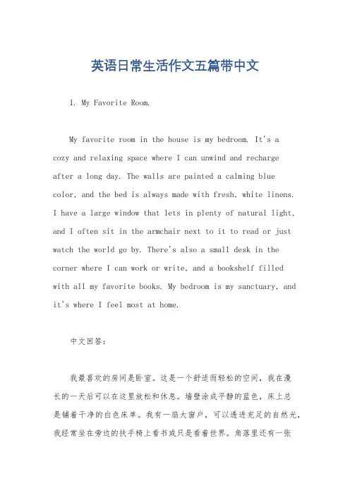 英语日常生活作文五篇带中文
