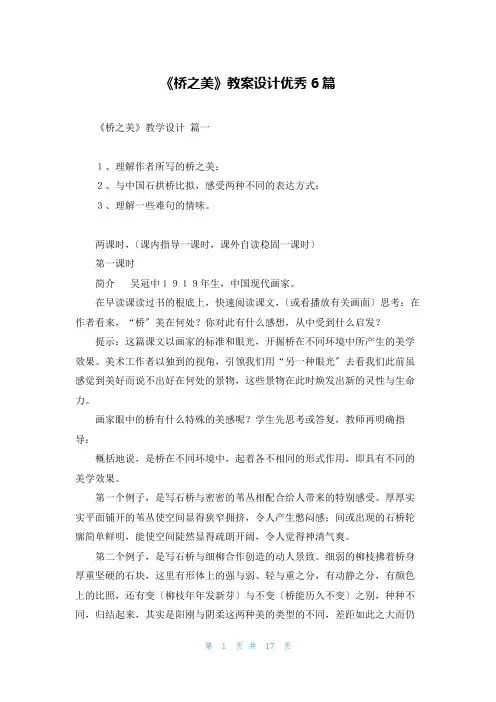 《桥之美》教案设计优秀6篇