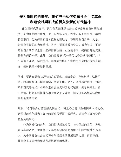 作为新时代的青年,我们应当如何弘扬社会主义革命和建设时期形成的历久弥新的时代精神