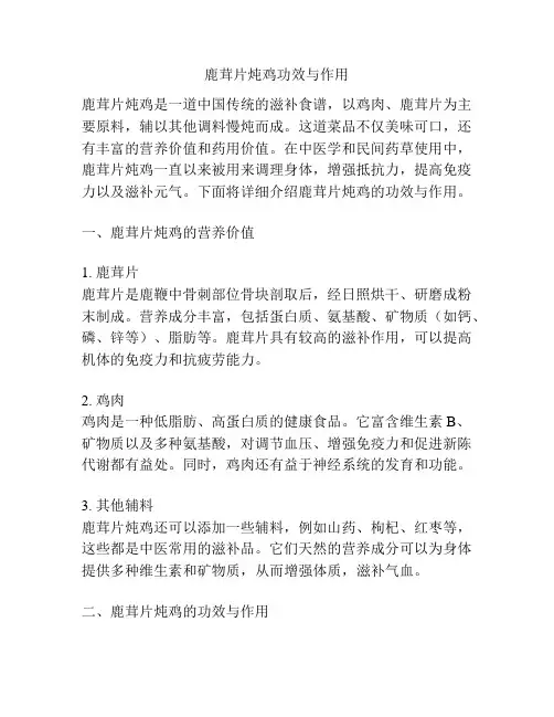 鹿茸片炖鸡功效与作用