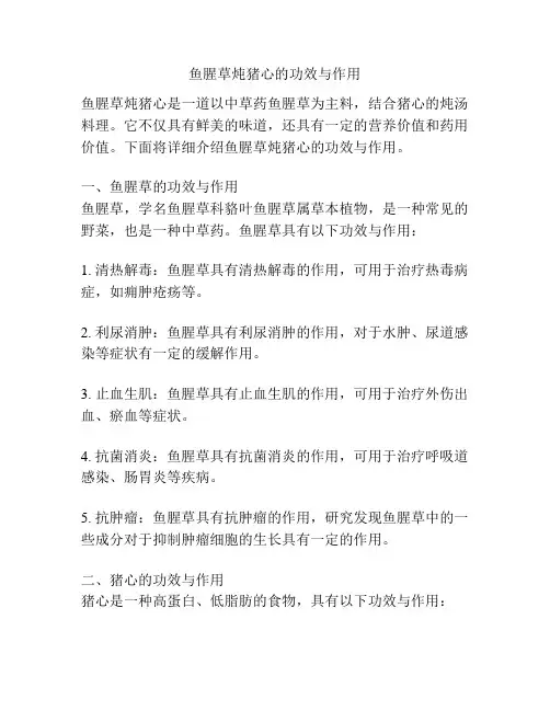 鱼腥草炖猪心的功效与作用