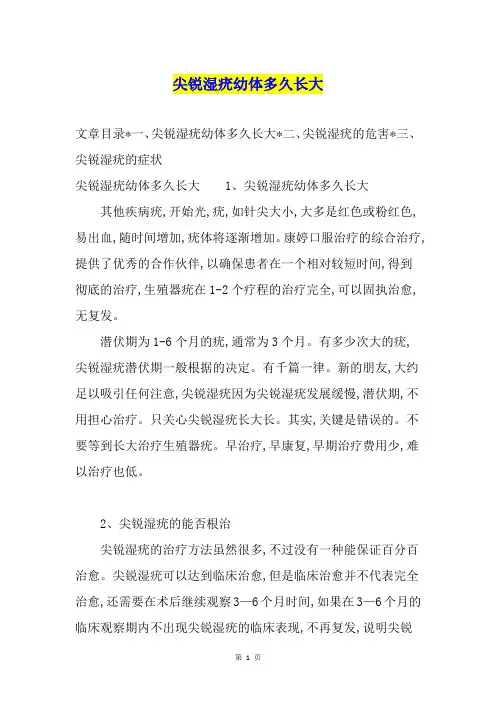 尖锐湿疣幼体多久长大