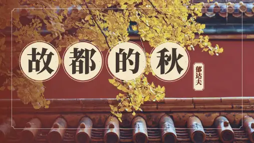高中语文统编版必修上册14.1《故都的秋》(共29张ppt)