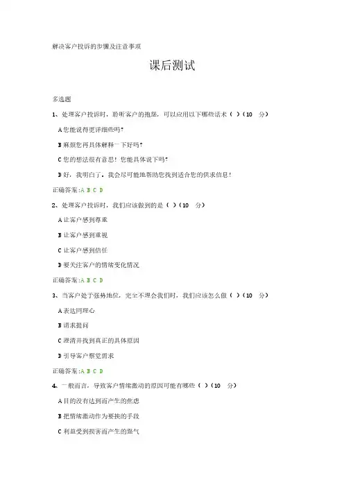 解决客户投诉的步骤及注意事项---课后测试及答案