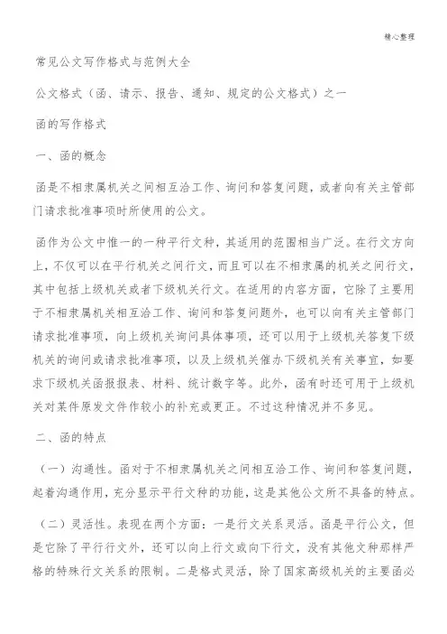 常见公文写作格式与案例大全()转载