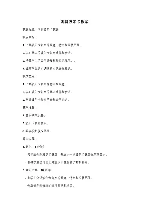 闲聊波尔卡教案