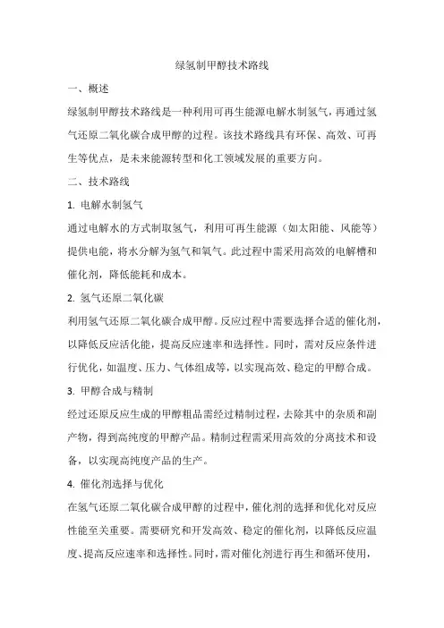 绿氢制甲醇技术路线