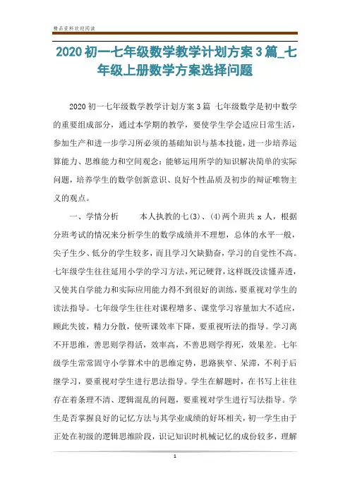 2020初一七年级数学教学计划方案3篇_七年级上册数学方案选择问题