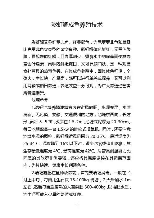 彩虹鲷成鱼养殖技术