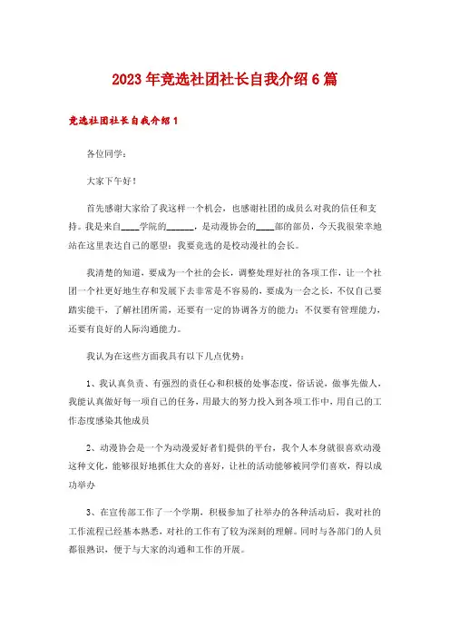 2023年竞选社团社长自我介绍6篇