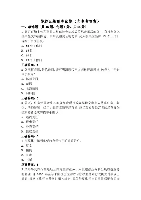 导游证基础考试题(含参考答案)