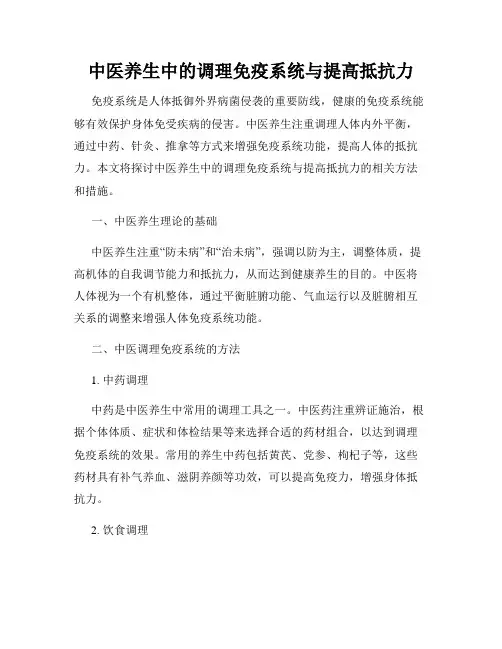 中医养生中的调理免疫系统与提高抵抗力