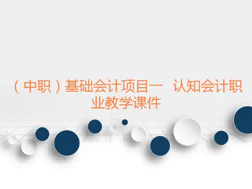(中职)基础会计项目一认知会计职业教学课件工信版(共24张PPT)