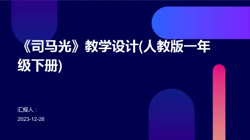 《司马光》教学设计(人教版一年级下册)